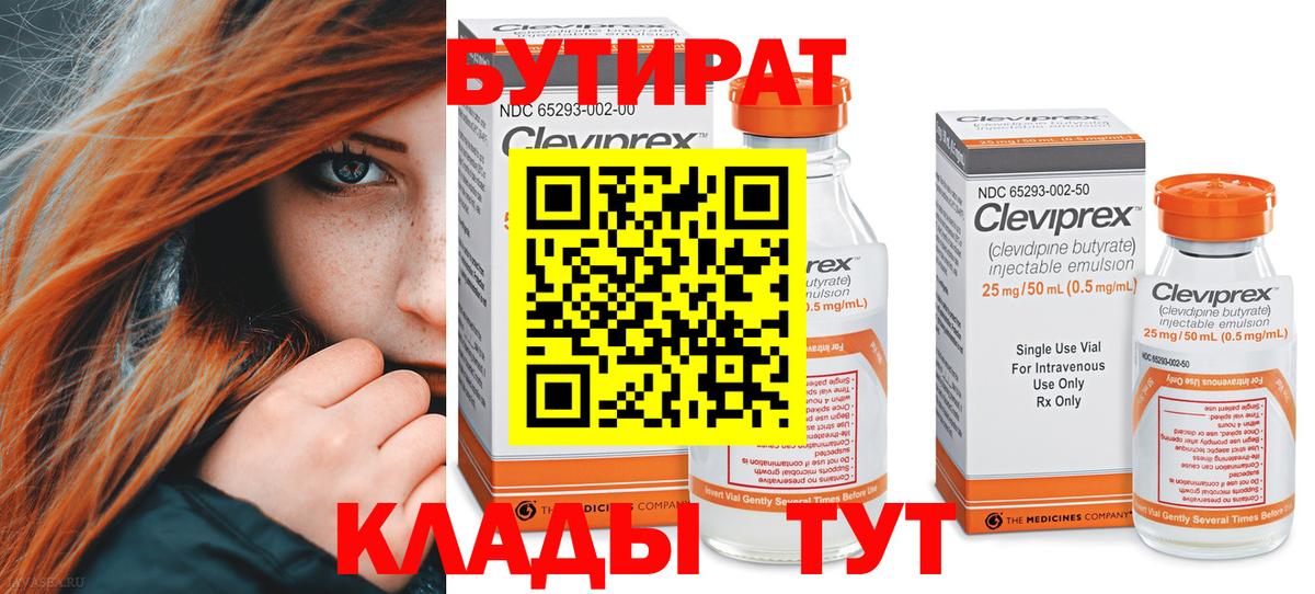Бутират  Вход с VPN  Мичуринск  Бутират BDO 